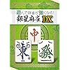 遊んで麻雀が強くなる! 銀星麻雀DX