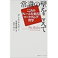 常識の壁をこえて…こころのフレームを変えるマーケティング哲学