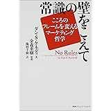 常識の壁をこえて…こころのフレームを変えるマーケティング哲学