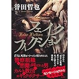 フェイクフィクション