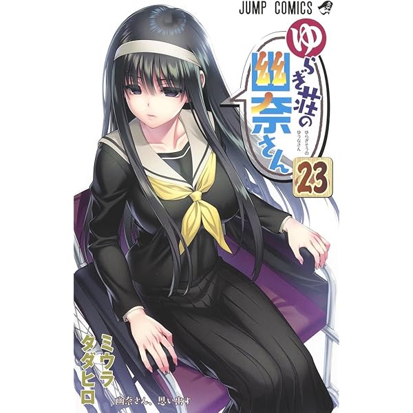 ゆらぎ荘の幽奈さん 15 (ジャンプコミックス) | ミウラ タダヒロ |本
