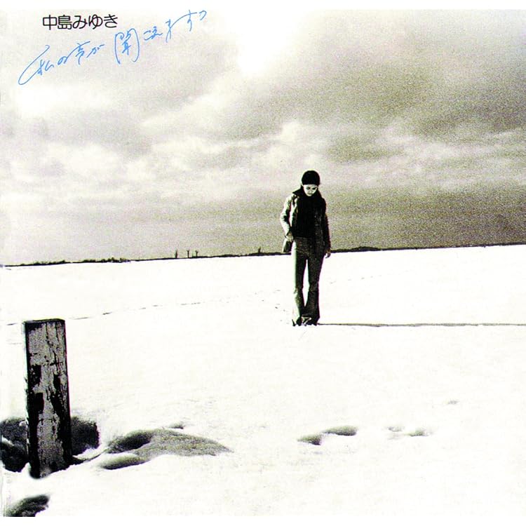 Amazon.co.jp: みんな去ってしまった - 中島みゆき: ミュージック