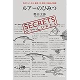 ルアーのひみつ　魚がヒットする、動き・色・素材・仕組みの真実