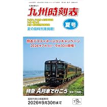 西日本時刻表 2026年夏号 | 時刻表編集部 |本 | 通販 | Amazon