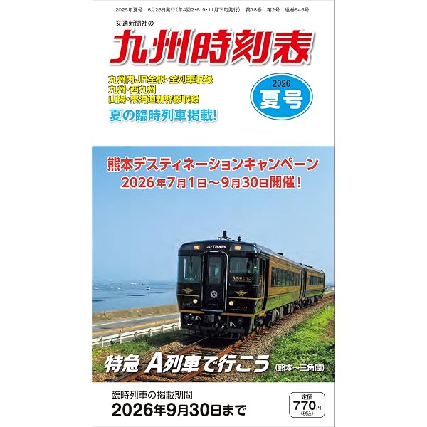 Amazon.co.jp: 九州時刻表 2025年春号 : 時刻表編集部: 本
