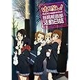 けいおん!TVアニメ公式ガイドブック ~桜高軽音部活動日誌~ (まんがタイムKRコミックス)