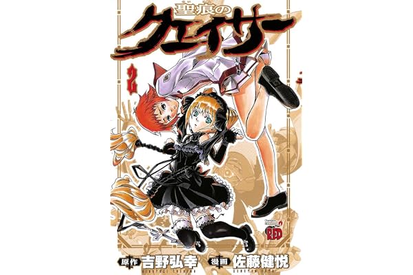 聖痕のクェイサー　2 (チャンピオンREDコミックス)