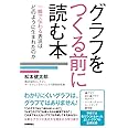 グラフをつくる前に読む本 一瞬で伝わる表現はどのように生まれたのか