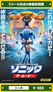 『ソニック・ザ・ムービー』映画前売券(小人券)(ムビチケEメール送付タイプ)