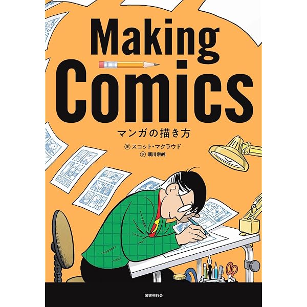 マンガ学: マンガによるマンガのためのマンガ理論 | スコット 