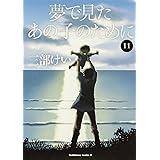 夢で見たあの子のために (11) (角川コミックス・エース)