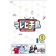テレビ千鳥 vol.1 [DVD]