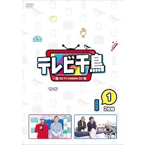 テレビ千鳥 vol.1 [DVD]