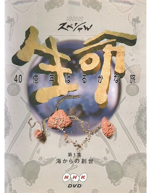 DVD NHKスペシャル 生命 40億年はるかな旅 最終回 地球と共に歩んで NHKスペシャル 生命40億年はるかな旅 第2話:進化の不思議な