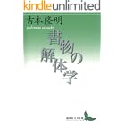 書物の解体学 (講談社文芸文庫)