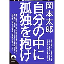 Amazon.co.jp: 岡本太郎の言葉 (桑原晃弥「偉人・名人・達人の言葉