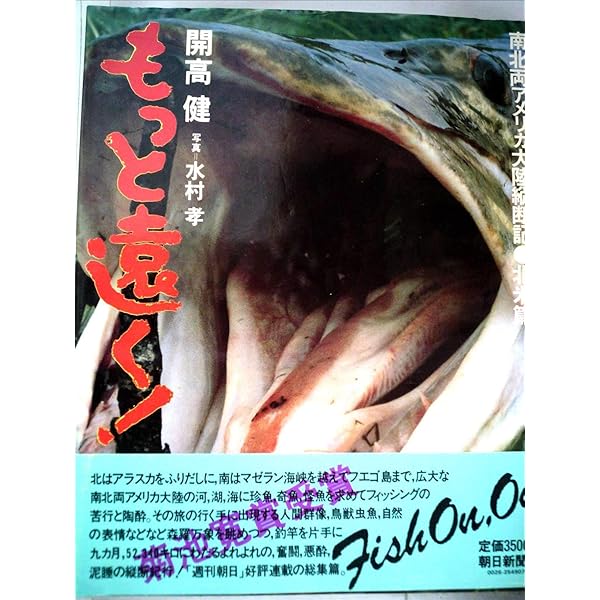 Amazon.co.jp: もっと広く 上 南米篇 (文春文庫 127-9) : 開高