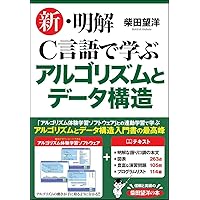 C言語による最新アルゴリズム事典 (ソフトウェア・テクノロジー