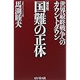 [新装版]国難の正体 ~世界最終戦争へのカウントダウン