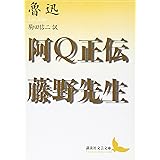 阿Q正伝・藤野先生 (講談社文芸文庫)