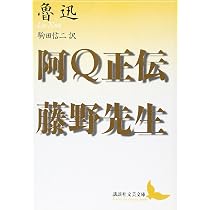 Amazon.co.jp: 阿Q正伝 (角川文庫) : 魯迅, 増田 渉: 本
