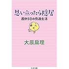思い立ったら隠居　週休５日の快適生活 (ちくま文庫)