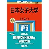 日本女子大学 (2023年版大学入試シリーズ)