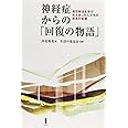 神経症からの「回復の物語」: 森田療法を学び支えあった人たちの成長の記録