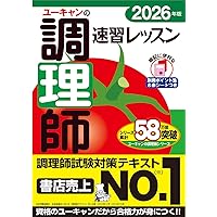2023年版 ユーキャンの調理師 速習レッスン【赤シート＆別冊ポイント集
