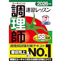 ユーキャンの調理師 速習レッスン 2026年版【調理師試験対策はコレに
