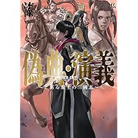 偽典・演義 ～とある策士の三國志～ 偽典・演義 ～とある策士の三國志（仮）～