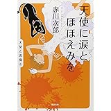 天使に涙とほほえみを (角川文庫)