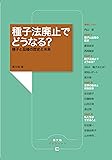 種子法廃止でどうなる?: 種子と品種の歴史と未来 (農文協ブックレット)