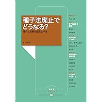 消された「種子法」 | TPP交渉差止違憲訴訟の会・弁護団 |本 | 通販