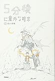 5分後に意外な結末 3 白い恐怖