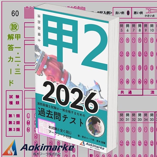 ラクラクわかる! 2類消防設備士 集中ゼミ | オーム社 |本 | 通販 | Amazon