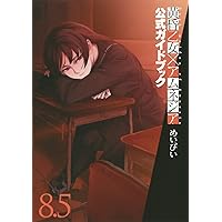 黄昏乙女×アムネジア(8.5) 公式ガイドブック (ガンガンコミックスJOKER