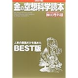 金の空想科学読本