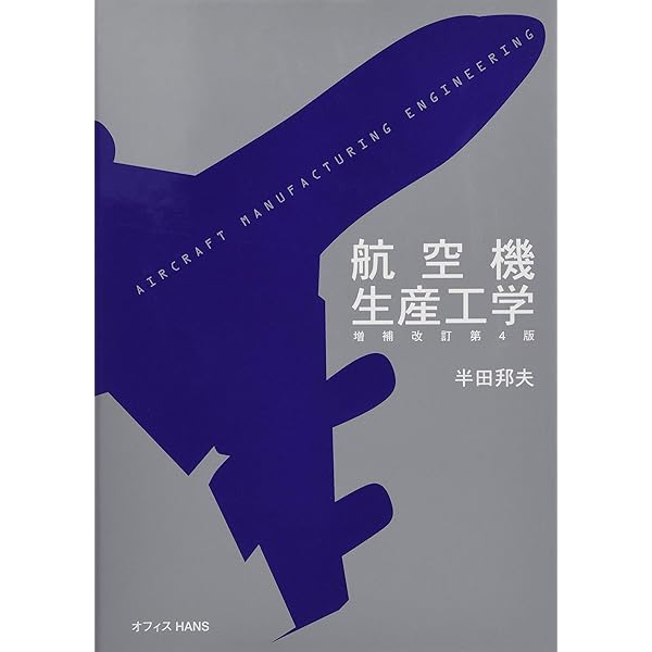 航空技術 20冊セット 鳳文ブックス / 航空工学講座4「航空機材料」
