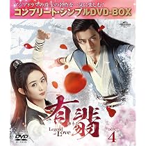 Amazon.co.jp: 有翡(ゆうひ) -Legend of Love- DVD BOX4 (コンプリート