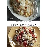 はじめてでもおいしく作れるリゾット・ピラフ・パエリア