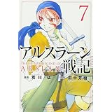 アルスラーン戦記(7) (講談社コミックス)