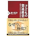 子どもの発達格差 将来を左右する要因は何か (PHP新書)