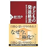 子どもの発達格差 将来を左右する要因は何か (PHP新書)