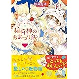 こぎつね、わらわら 稲荷神のおまつり飯 (SKYHIGH文庫)