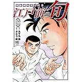 江戸前の旬 (122) (ニチブンコミックス)