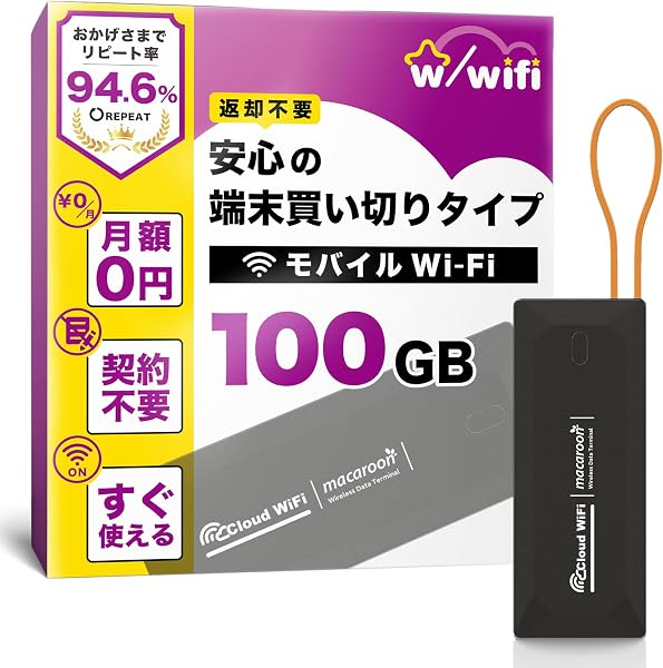 【w/wifi(ウィズワイファイ)】モバイル ポケット WiFi ルーター 100GB 即使用可能 契約&返却不要 端末買い切り 月額費用なし 追加チャージ10GB~可能 365日有効 マルチキャリア対応 キャンプ対応 車内搭載【M4-100GB】 - 1