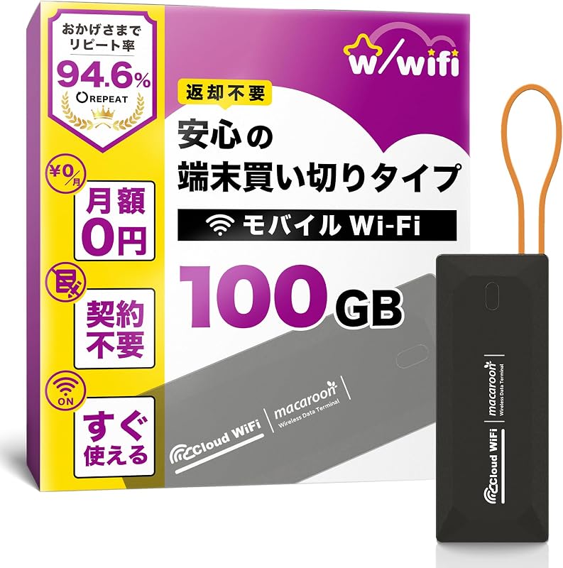 【w/wifi(ウィズワイファイ)】モバイル ポケット WiFi ルーター 100GB 即使用可能 契約&返却不要 端末買い切り 月額費用なし 追加チャージ10GB~可能 365日有効 マルチキャリア対応 キャンプ対応 車内搭載【M4-100GB】