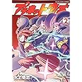 プラネット・ウィズ(2): YKコミックス (ヤングキングコミックス)