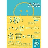 3秒でハッピーになる名言セラピー THE BEST 【新装版】 (3秒でハッピーになる名言セラピーシリーズ)